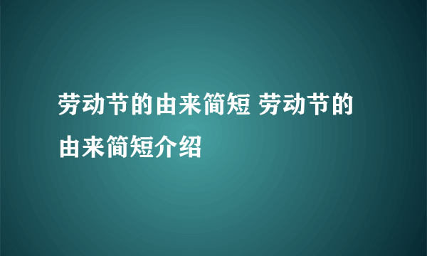 劳动节的由来简短 劳动节的由来简短介绍