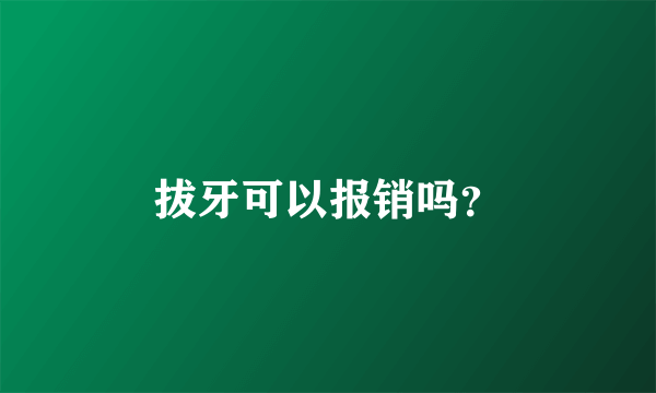 拔牙可以报销吗？