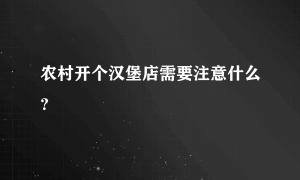 农村开个汉堡店需要注意什么？