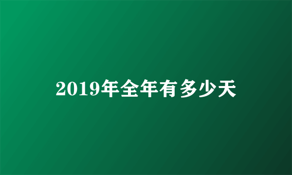 2019年全年有多少天