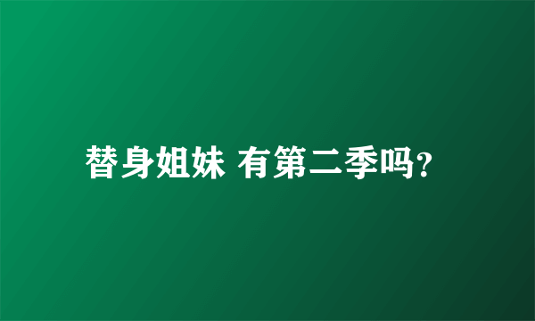 替身姐妹 有第二季吗？