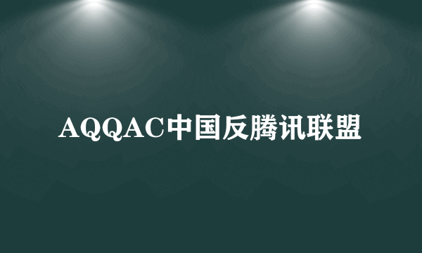 AQQAC中国反腾讯联盟