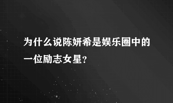 为什么说陈妍希是娱乐圈中的一位励志女星？