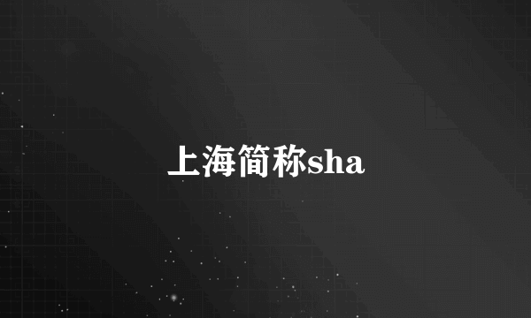 上海简称sha