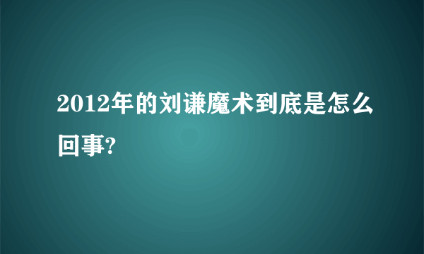 2012年的刘谦魔术到底是怎么回事?