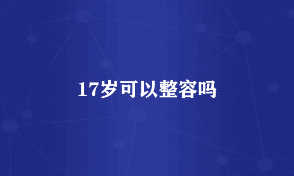 17岁可以整容吗