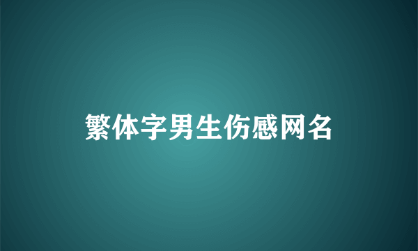 繁体字男生伤感网名