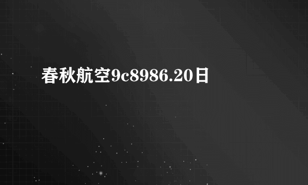 春秋航空9c8986.20日