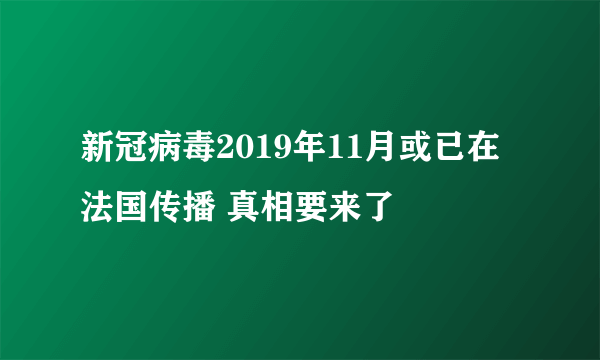 新冠病毒2019年11月或已在法国传播 真相要来了