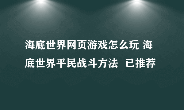 海底世界网页游戏怎么玩 海底世界平民战斗方法  已推荐