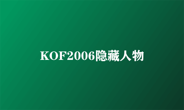 KOF2006隐藏人物