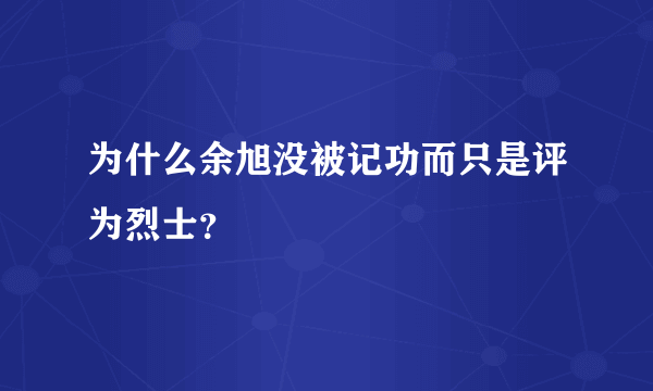 为什么余旭没被记功而只是评为烈士？