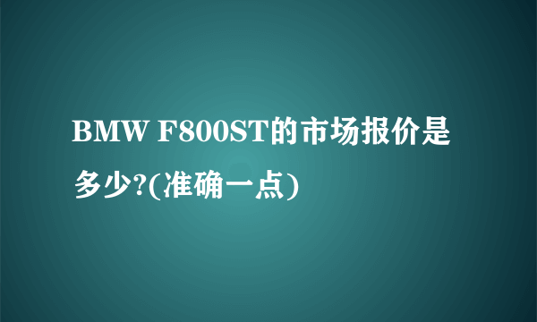 BMW F800ST的市场报价是多少?(准确一点)