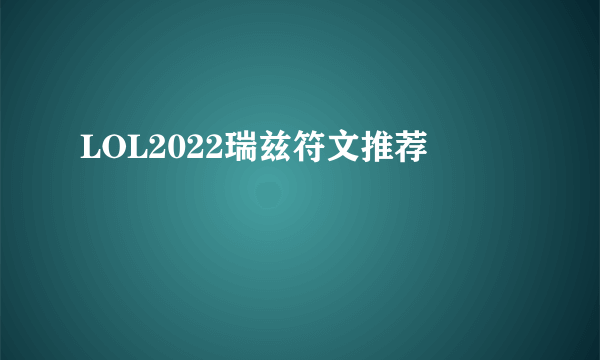 LOL2022瑞兹符文推荐