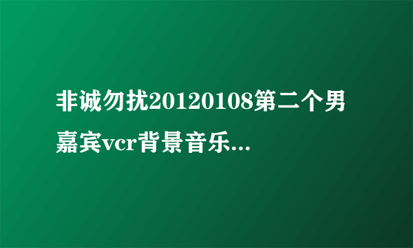 非诚勿扰20120108第二个男嘉宾vcr背景音乐的欢快钢琴曲叫什么名字？