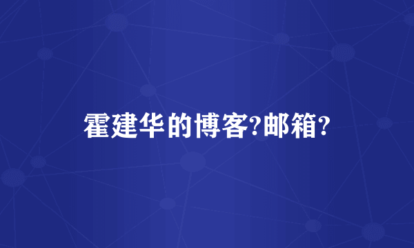 霍建华的博客?邮箱?