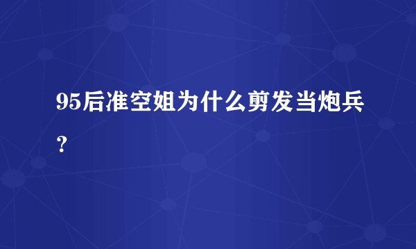 95后准空姐为什么剪发当炮兵？