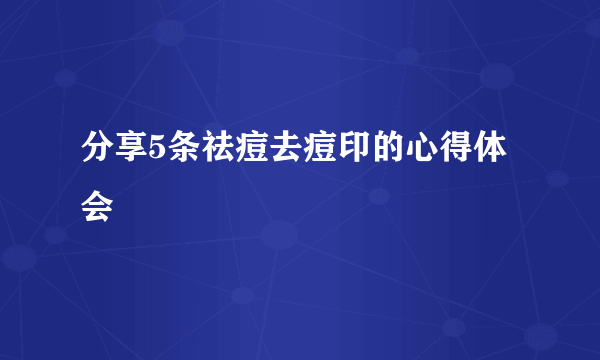 分享5条祛痘去痘印的心得体会