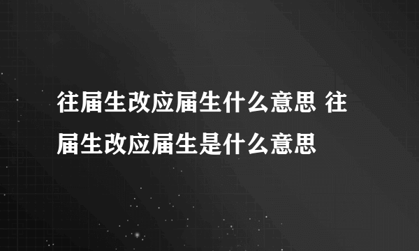 往届生改应届生什么意思 往届生改应届生是什么意思