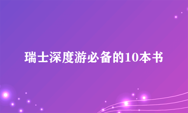 瑞士深度游必备的10本书