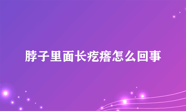 脖子里面长疙瘩怎么回事