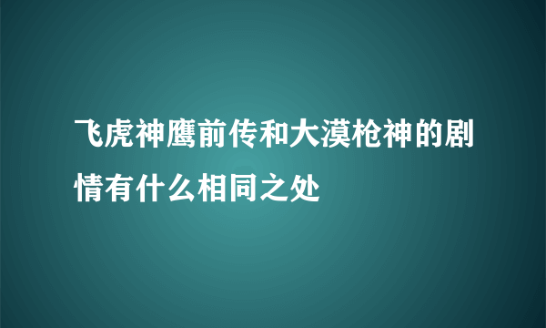 飞虎神鹰前传和大漠枪神的剧情有什么相同之处