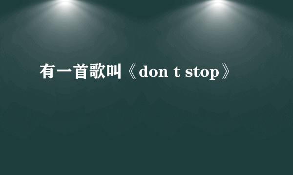 有一首歌叫《don t stop》