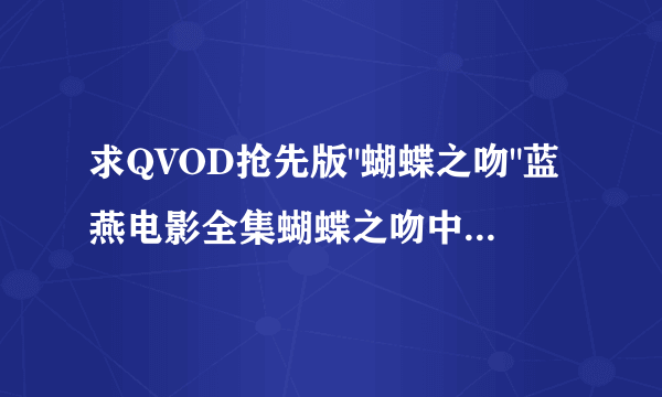 求QVOD抢先版