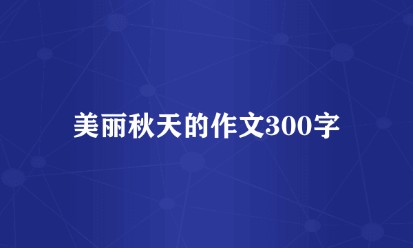 美丽秋天的作文300字