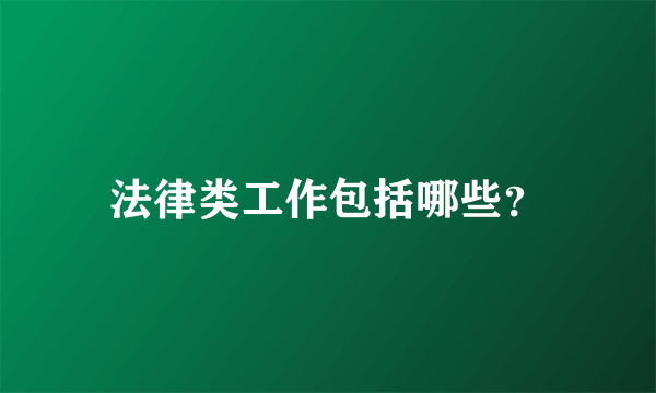 法律类工作包括哪些？