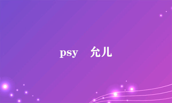 psy 允儿