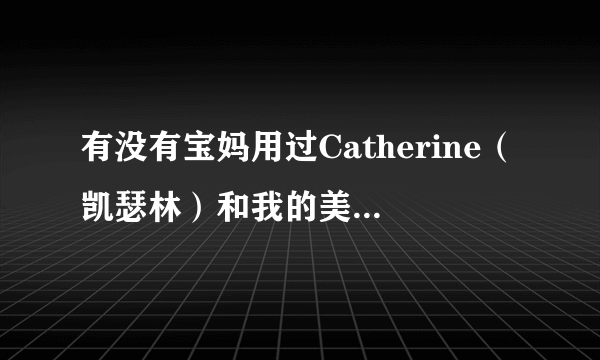 有没有宝妈用过Catherine（凯瑟林）和我的美丽日记的面膜呀？感觉怎么样？