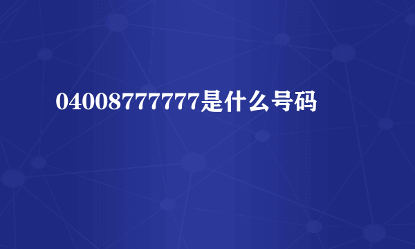 04008777777是什么号码