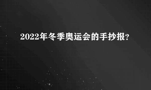 2022年冬季奥运会的手抄报？