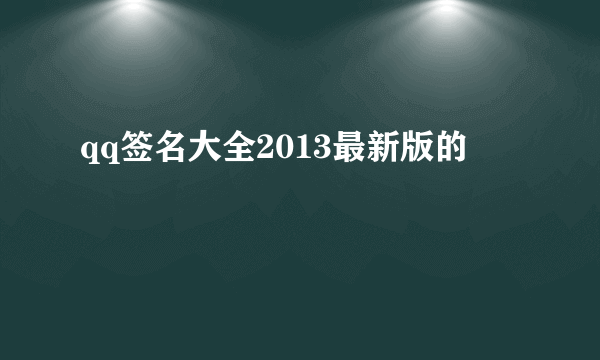 qq签名大全2013最新版的