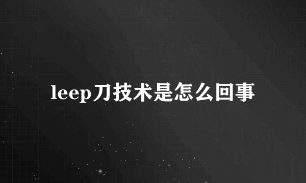 leep刀技术是怎么回事