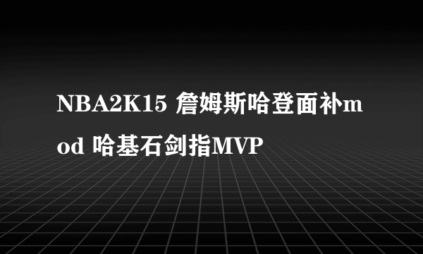 NBA2K15 詹姆斯哈登面补mod 哈基石剑指MVP