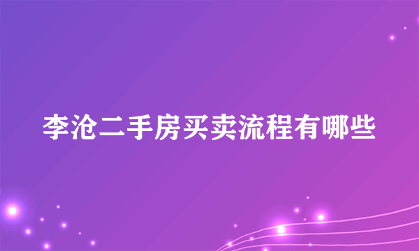 李沧二手房买卖流程有哪些