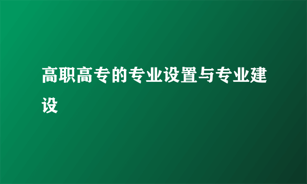 高职高专的专业设置与专业建设