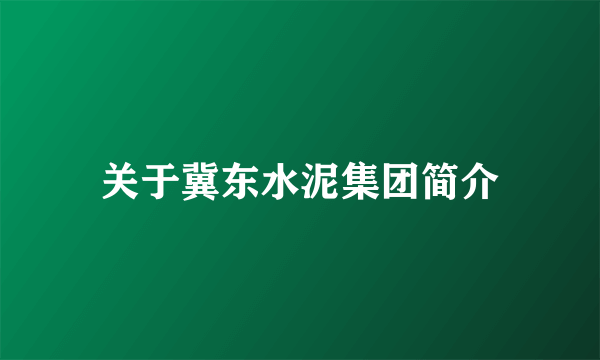 关于冀东水泥集团简介