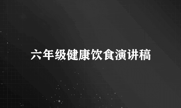 六年级健康饮食演讲稿