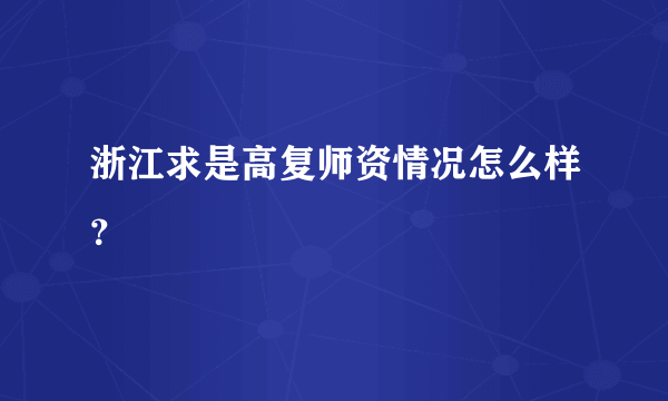 浙江求是高复师资情况怎么样？