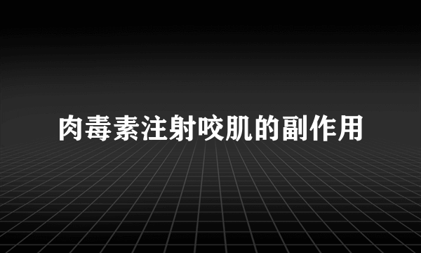 肉毒素注射咬肌的副作用