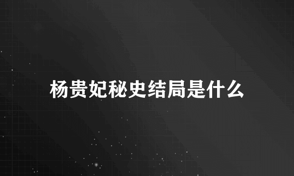 杨贵妃秘史结局是什么