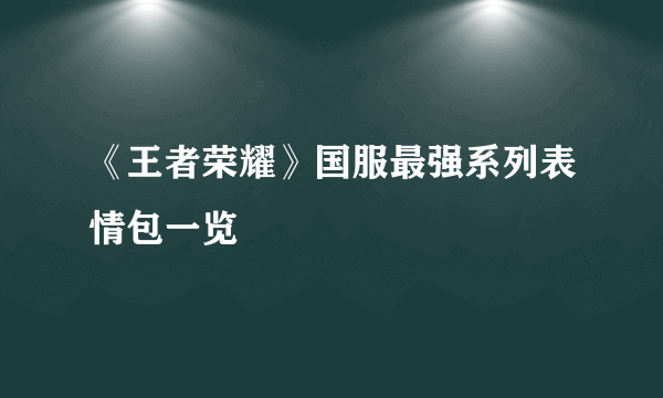 《王者荣耀》国服最强系列表情包一览