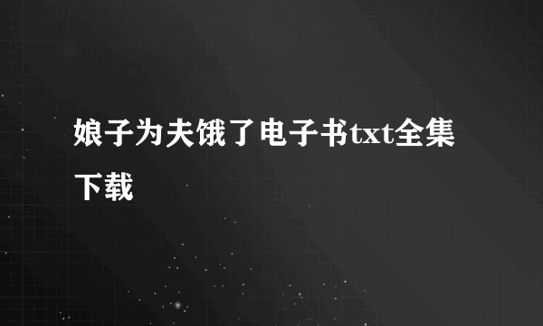 娘子为夫饿了电子书txt全集下载