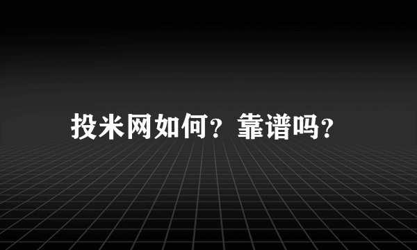 投米网如何？靠谱吗？