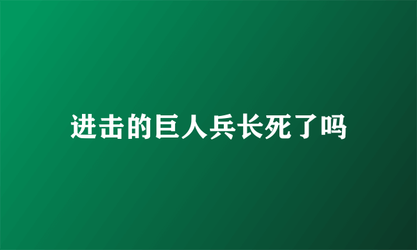 进击的巨人兵长死了吗