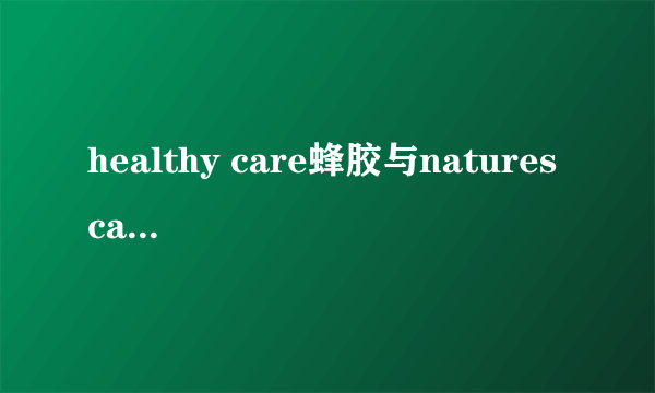 healthy care蜂胶与natures care蜂胶是一个牌子？