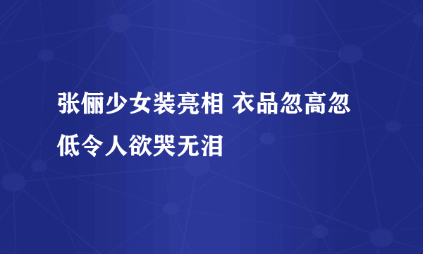 张俪少女装亮相 衣品忽高忽低令人欲哭无泪